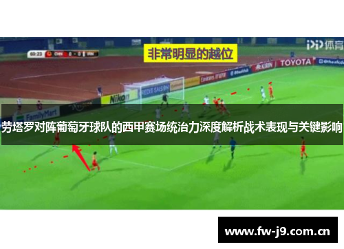 劳塔罗对阵葡萄牙球队的西甲赛场统治力深度解析战术表现与关键影响