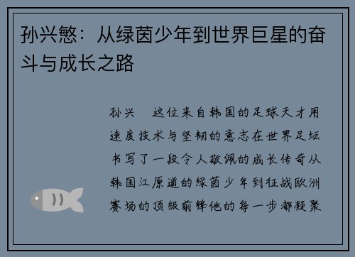 孙兴慜:从绿茵少年到世界巨星的奋斗与成长之路 孙兴慜:从绿茵少年到世界巨星的奋斗与成长之路