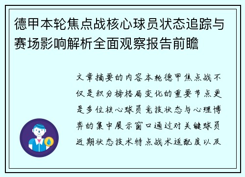 德甲本轮焦点战核心球员状态追踪与赛场影响解析全面观察报告前瞻