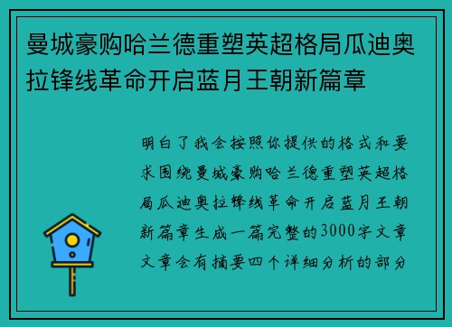 曼城豪购哈兰德重塑英超格局瓜迪奥拉锋线革命开启蓝月王朝新篇章