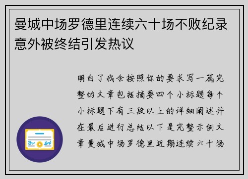 曼城中场罗德里连续六十场不败纪录意外被终结引发热议