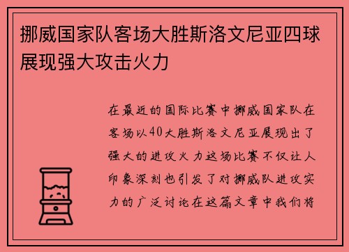 挪威国家队客场大胜斯洛文尼亚四球展现强大攻击火力 挪威国家队客场大胜斯洛文尼亚四球展现强大攻击火力