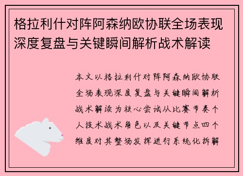 格拉利什对阵阿森纳欧协联全场表现深度复盘与关键瞬间解析战术解读 格拉利什对阵阿森纳欧协联全场表现深度复盘与关键瞬间解析战术解读