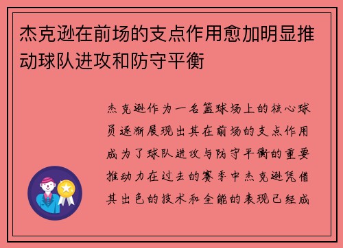 杰克逊在前场的支点作用愈加明显推动球队进攻和防守平衡 杰克逊在前场的支点作用愈加明显推动球队进攻和防守平衡