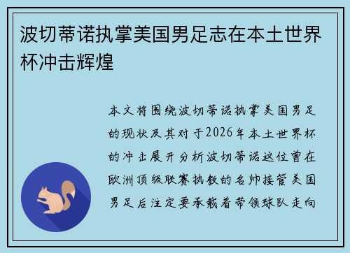 波切蒂诺执掌美国男足志在本土世界杯冲击辉煌