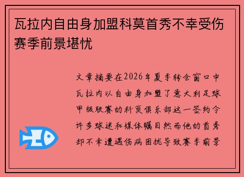 瓦拉内自由身加盟科莫首秀不幸受伤赛季前景堪忧 瓦拉内自由身加盟科莫首秀不幸受伤赛季前景堪忧