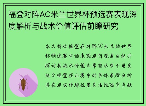 福登对阵AC米兰世界杯预选赛表现深度解析与战术价值评估前瞻研究