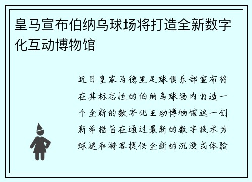 皇马宣布伯纳乌球场将打造全新数字化互动博物馆 皇马宣布伯纳乌球场将打造全新数字化互动博物馆