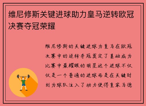 维尼修斯关键进球助力皇马逆转欧冠决赛夺冠荣耀