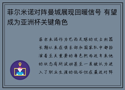 菲尔米诺对阵曼城展现回暖信号 有望成为亚洲杯关键角色