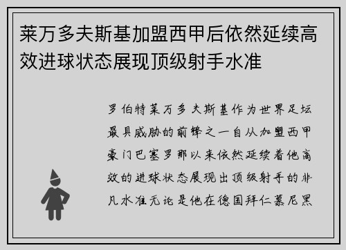 莱万多夫斯基加盟西甲后依然延续高效进球状态展现顶级射手水准 莱万多夫斯基加盟西甲后依然延续高效进球状态展现顶级射手水准