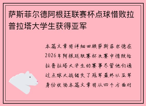 萨斯菲尔德阿根廷联赛杯点球惜败拉普拉塔大学生获得亚军