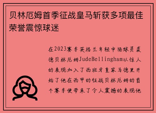 贝林厄姆首季征战皇马斩获多项最佳荣誉震惊球迷 贝林厄姆首季征战皇马斩获多项最佳荣誉震惊球迷