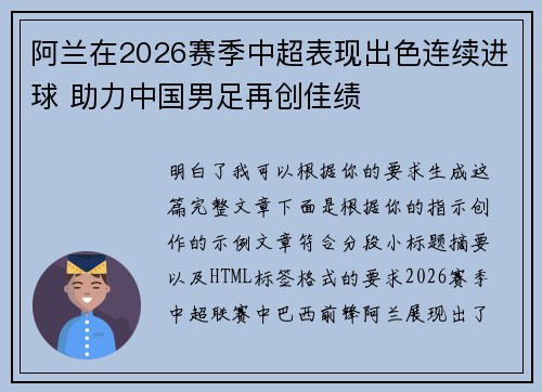 阿兰在2026赛季中超表现出色连续进球 助力中国男足再创佳绩