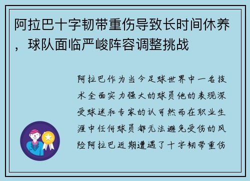 阿拉巴十字韧带重伤导致长时间休养，球队面临严峻阵容调整挑战