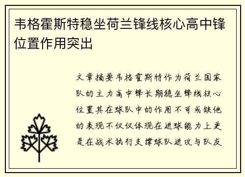 韦格霍斯特稳坐荷兰锋线核心高中锋位置作用突出