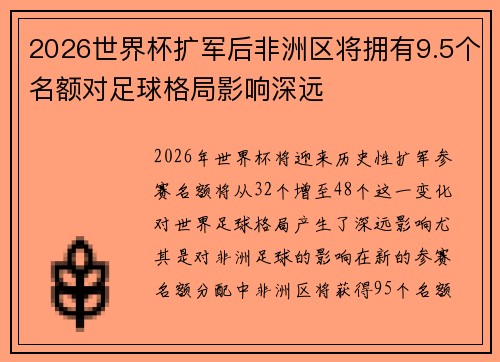 2026世界杯扩军后非洲区将拥有9.5个名额对足球格局影响深远 2026世界杯扩军后非洲区将拥有9.5个名额对足球格局影响深远