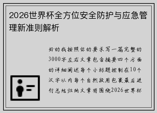 2026世界杯全方位安全防护与应急管理新准则解析 2026世界杯全方位安全防护与应急管理新准则解析