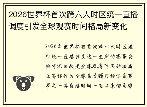 2026世界杯首次跨六大时区统一直播调度引发全球观赛时间格局新变化