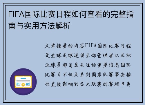FIFA国际比赛日程如何查看的完整指南与实用方法解析