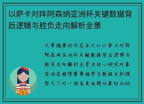 以萨卡对阵阿森纳亚洲杯关键数据背后逻辑与胜负走向解析全景 以萨卡对阵阿森纳亚洲杯关键数据背后逻辑与胜负走向解析全景