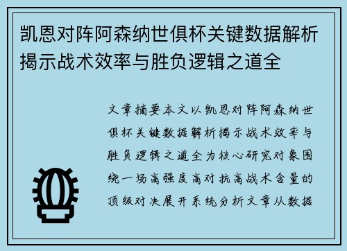 凯恩对阵阿森纳世俱杯关键数据解析揭示战术效率与胜负逻辑之道全 凯恩对阵阿森纳世俱杯关键数据解析揭示战术效率与胜负逻辑之道全