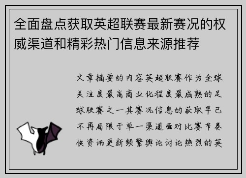 全面盘点获取英超联赛最新赛况的权威渠道和精彩热门信息来源推荐 全面盘点获取英超联赛最新赛况的权威渠道和精彩热门信息来源推荐
