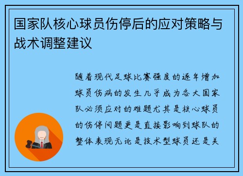 国家队核心球员伤停后的应对策略与战术调整建议