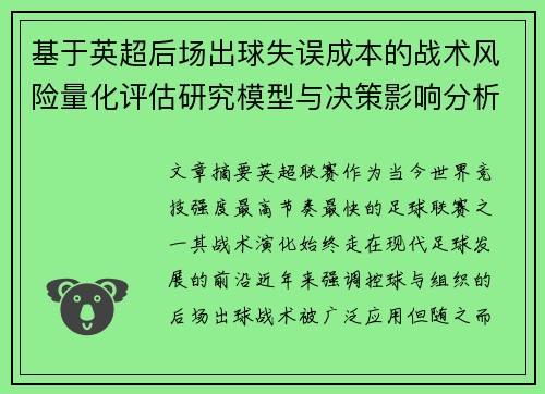基于英超后场出球失误成本的战术风险量化评估研究模型与决策影响分析