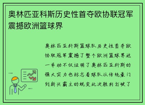 奥林匹亚科斯历史性首夺欧协联冠军震撼欧洲篮球界
