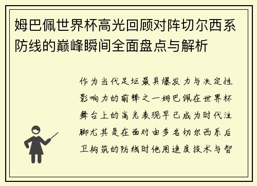 姆巴佩世界杯高光回顾对阵切尔西系防线的巅峰瞬间全面盘点与解析 姆巴佩世界杯高光回顾对阵切尔西系防线的巅峰瞬间全面盘点与解析