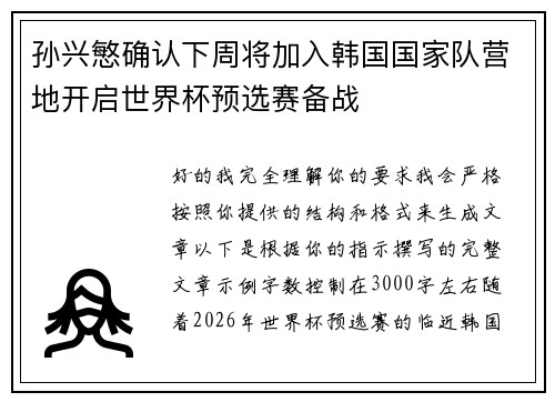 孙兴慜确认下周将加入韩国国家队营地开启世界杯预选赛备战 孙兴慜确认下周将加入韩国国家队营地开启世界杯预选赛备战