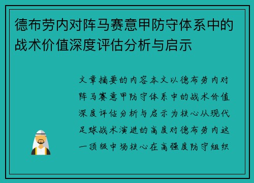 德布劳内对阵马赛意甲防守体系中的战术价值深度评估分析与启示 德布劳内对阵马赛意甲防守体系中的战术价值深度评估分析与启示