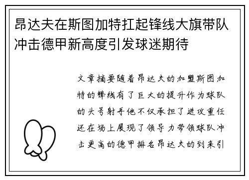 昂达夫在斯图加特扛起锋线大旗带队冲击德甲新高度引发球迷期待