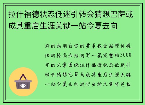 拉什福德状态低迷引转会猜想巴萨或成其重启生涯关键一站今夏去向