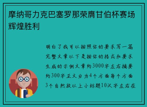 摩纳哥力克巴塞罗那荣膺甘伯杯赛场辉煌胜利