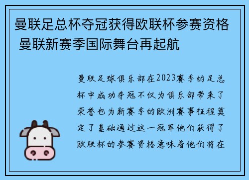 曼联足总杯夺冠获得欧联杯参赛资格 曼联新赛季国际舞台再起航