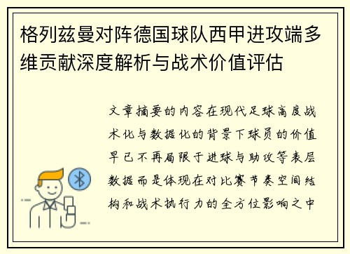 格列兹曼对阵德国球队西甲进攻端多维贡献深度解析与战术价值评估