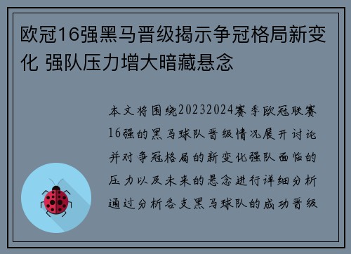 欧冠16强黑马晋级揭示争冠格局新变化 强队压力增大暗藏悬念