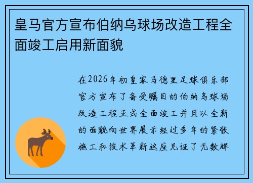 皇马官方宣布伯纳乌球场改造工程全面竣工启用新面貌 皇马官方宣布伯纳乌球场改造工程全面竣工启用新面貌