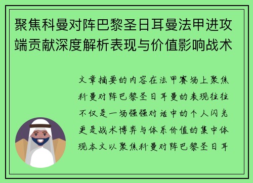 聚焦科曼对阵巴黎圣日耳曼法甲进攻端贡献深度解析表现与价值影响战术作用