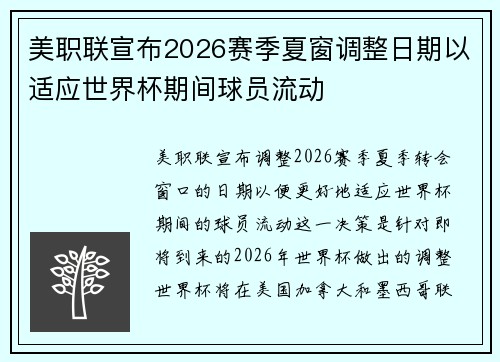 美职联宣布2026赛季夏窗调整日期以适应世界杯期间球员流动 美职联宣布2026赛季夏窗调整日期以适应世界杯期间球员流动