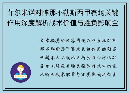 菲尔米诺对阵那不勒斯西甲赛场关键作用深度解析战术价值与胜负影响全景研究