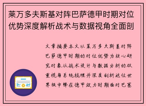 莱万多夫斯基对阵巴萨德甲时期对位优势深度解析战术与数据视角全面剖析