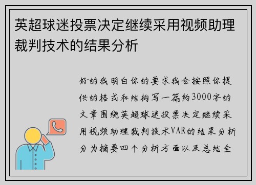 英超球迷投票决定继续采用视频助理裁判技术的结果分析 英超球迷投票决定继续采用视频助理裁判技术的结果分析