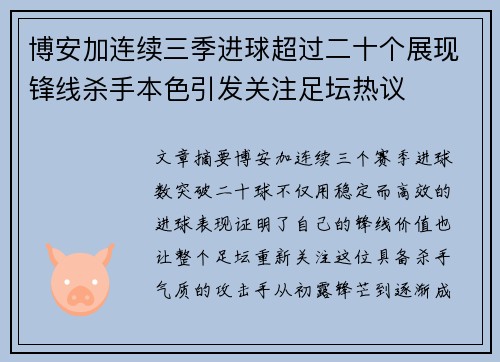博安加连续三季进球超过二十个展现锋线杀手本色引发关注足坛热议 博安加连续三季进球超过二十个展现锋线杀手本色引发关注足坛热议