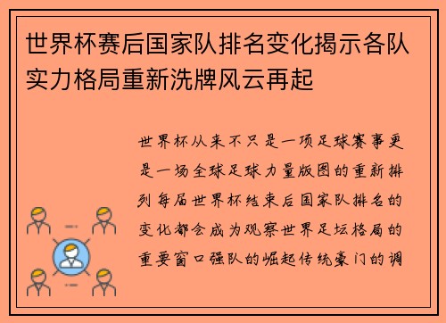 世界杯赛后国家队排名变化揭示各队实力格局重新洗牌风云再起
